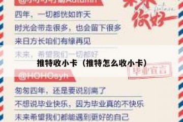 推特收小卡（推特怎么收小卡）