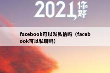 facebook可以发私信吗（facebook可以私聊吗）