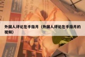 外国人评论左手指月（外国人评论左手指月的视频）