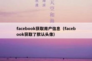 facebook获取用户信息（facebook获取了默认头像）