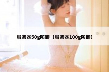 服务器50g防御（服务器100g防御）