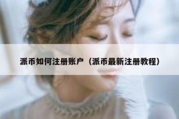 派币如何注册账户（派币最新注册教程）