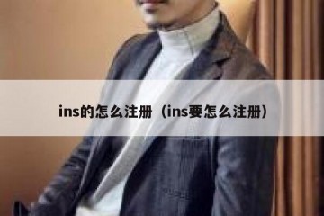ins的怎么注册（ins要怎么注册）