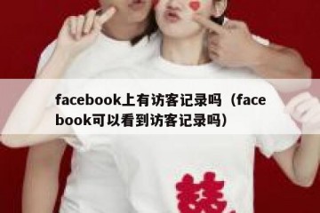 facebook上有访客记录吗（facebook可以看到访客记录吗）