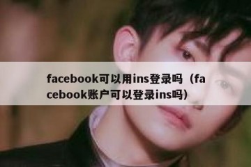 facebook可以用ins登录吗（facebook账户可以登录ins吗）