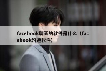 facebook聊天的软件是什么（facebook沟通软件）