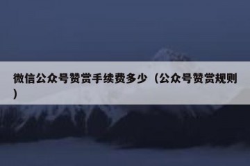 微信公众号赞赏手续费多少（公众号赞赏规则）
