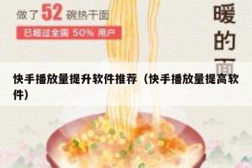 快手播放量提升软件推荐（快手播放量提高软件）