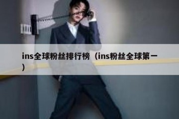 ins全球粉丝排行榜（ins粉丝全球第一）