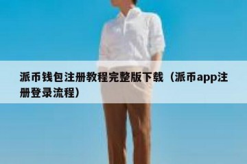 派币钱包注册教程完整版下载（派币app注册登录流程）