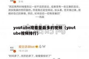 youtube观看量最多的视频（youtube视频排行）
