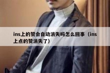 ins上的赞会自动消失吗怎么回事（ins上点的赞消失了）