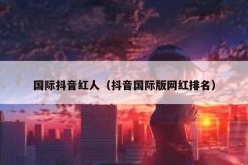 国际抖音红人（抖音国际版网红排名）