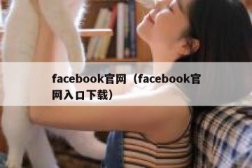 facebook官网（facebook官网入口下载）