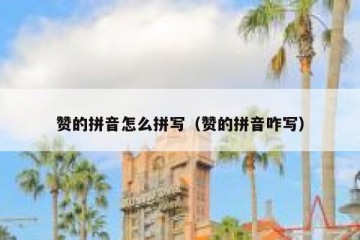 赞的拼音怎么拼写（赞的拼音咋写）