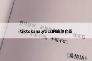 tiktokanalytics的简单介绍