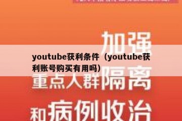 youtube获利条件（youtube获利账号购买有用吗）