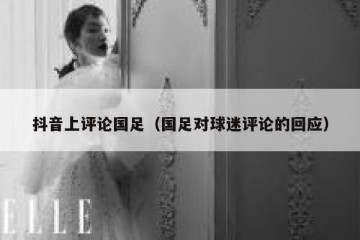 抖音上评论国足（国足对球迷评论的回应）