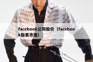 facebook公司股价（facebook股票市值）