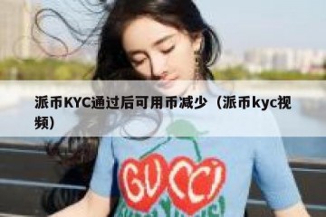 派币KYC通过后可用币减少（派币kyc视频）
