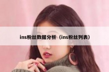 ins粉丝数据分析（ins粉丝列表）