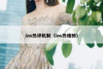 ins热评机制（ins热搜榜）