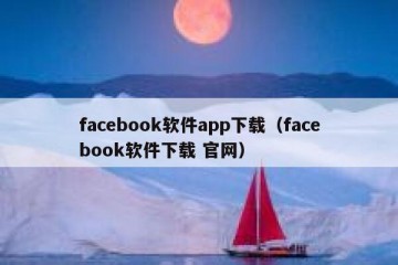 facebook软件app下载（facebook软件下载 官网）