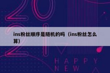 ins粉丝顺序是随机的吗（ins粉丝怎么算）