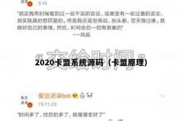 2020卡盟系统源码（卡盟原理）