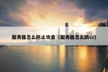 服务器怎么防止攻击（服务器怎么防cc）