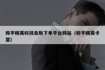 和平精英科技自助下单平台网站（和平精英卡盟）