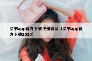 脸书app官方下载注册官网（脸书app官方下载2020）