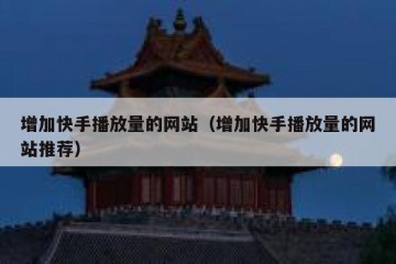 增加快手播放量的网站（增加快手播放量的网站推荐）