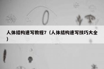 人体结构速写教程7（人体结构速写技巧大全）