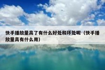 快手播放量高了有什么好处和坏处呢（快手播放量高有什么用）