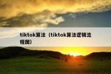 tiktok算法（tiktok算法逻辑流程图）