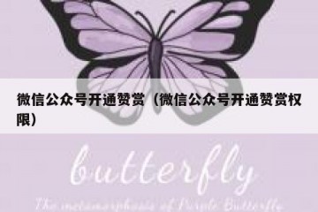 微信公众号开通赞赏（微信公众号开通赞赏权限）