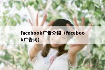 facebook广告介绍（facebook广告词）