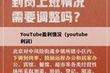 YouTube盈利情况（youtube 利润）