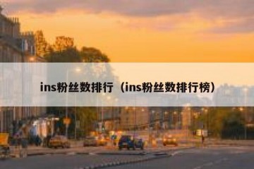 ins粉丝数排行（ins粉丝数排行榜）