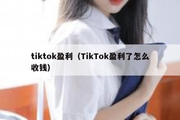 tiktok盈利（TikTok盈利了怎么收钱）
