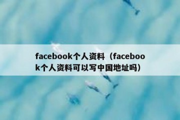 facebook个人资料（facebook个人资料可以写中国地址吗）