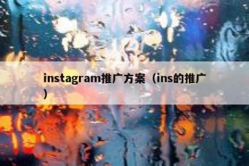instagram推广方案（ins的推广）