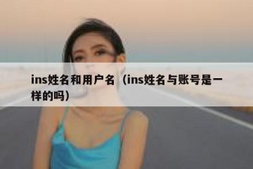 ins姓名和用户名（ins姓名与账号是一样的吗）