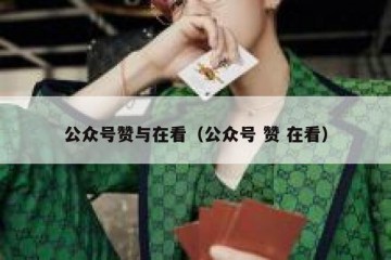 公众号赞与在看（公众号 赞 在看）