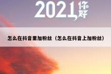 怎么在抖音里加粉丝（怎么在抖音上加粉丝）