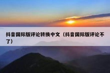 抖音国际版评论转换中文（抖音国际版评论不了）