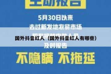 国外抖音红人（国外抖音红人有哪些）