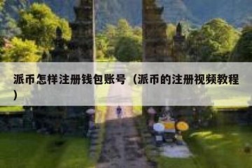 派币怎样注册钱包账号（派币的注册视频教程）