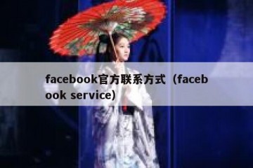 facebook官方联系方式（facebook service）